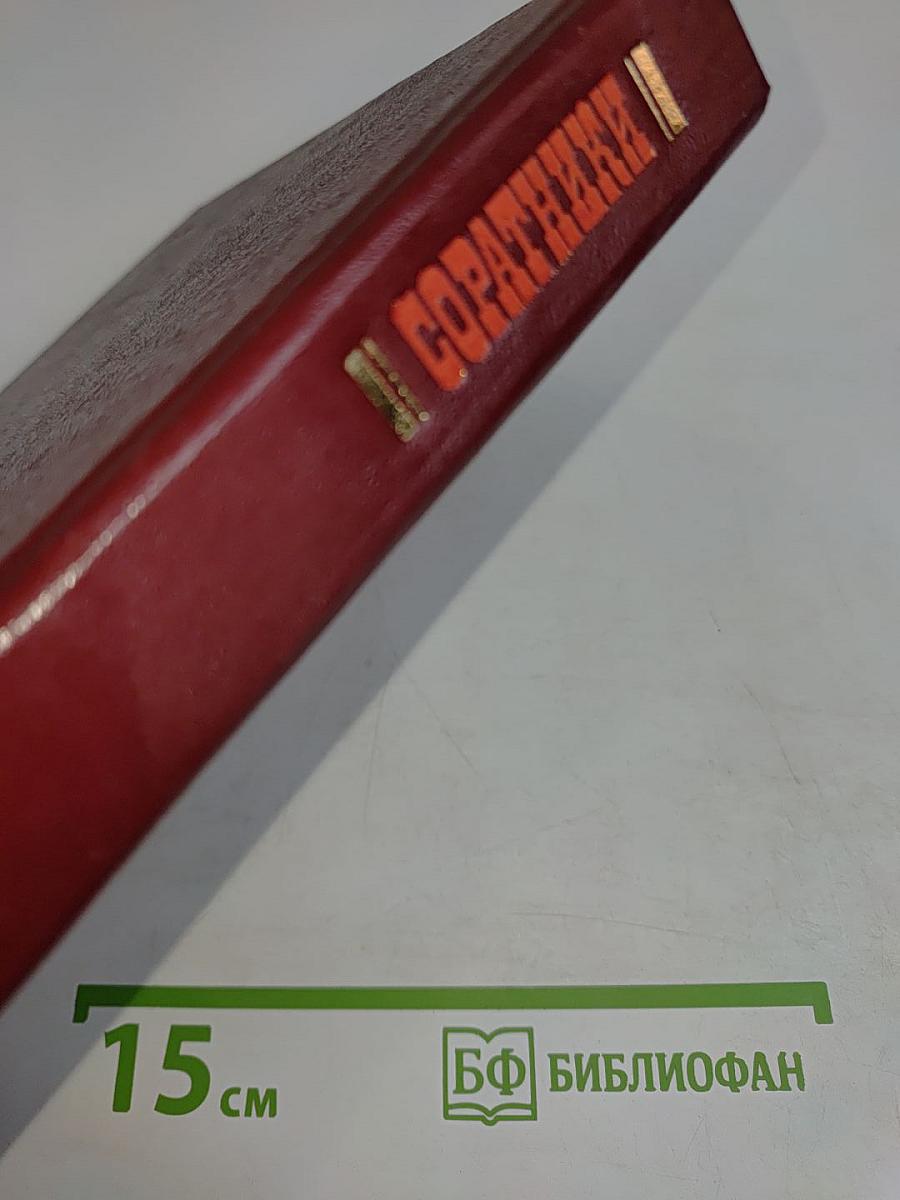 Соратники