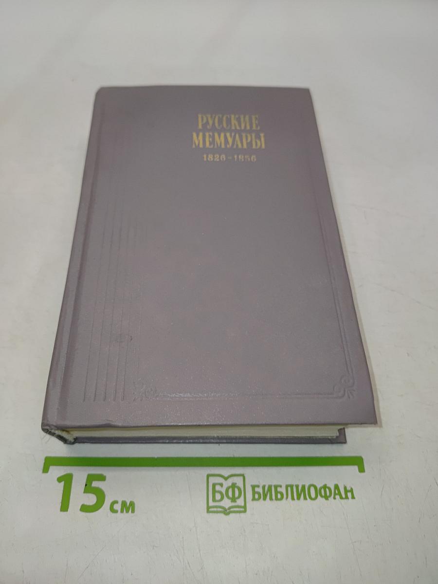 Русские мемуары. Избранные страницы 1826-1856 гг.