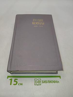 Русские мемуары. Избранные страницы 1826-1856 гг.