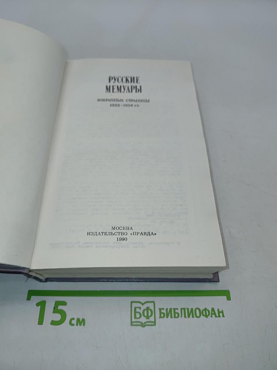 Русские мемуары. Избранные страницы 1826-1856 гг.