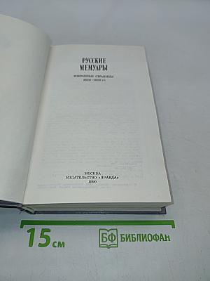 Русские мемуары. Избранные страницы 1826-1856 гг.