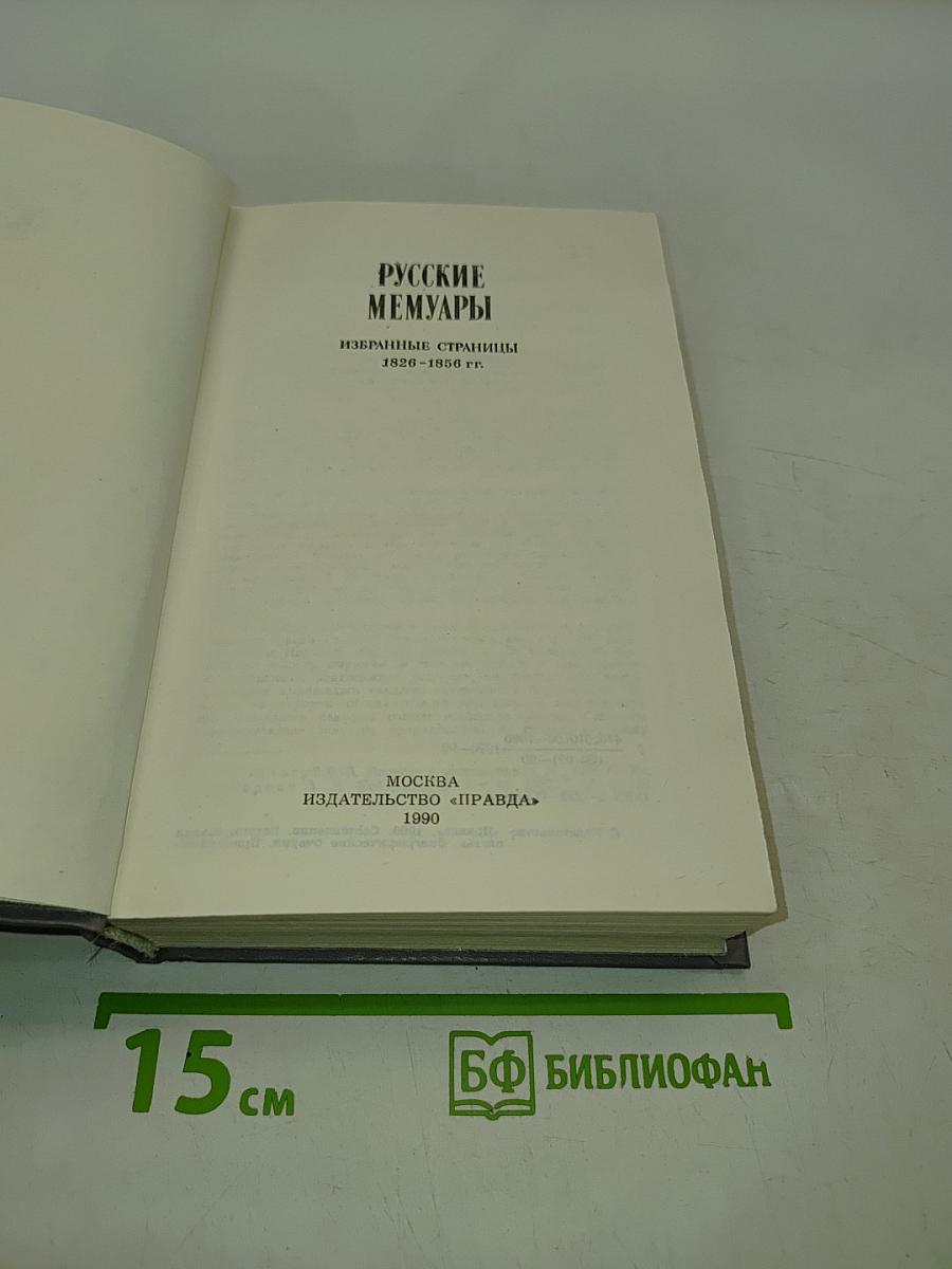 Русские мемуары. Избранные страницы 1826-1856 гг.