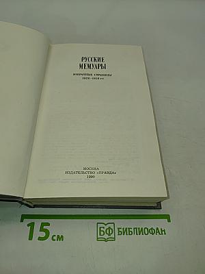 Русские мемуары. Избранные страницы 1826-1856 гг.