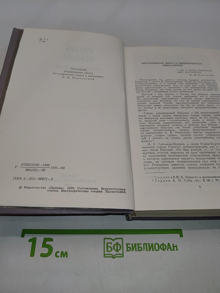 Русские мемуары. Избранные страницы 1826-1856 гг.