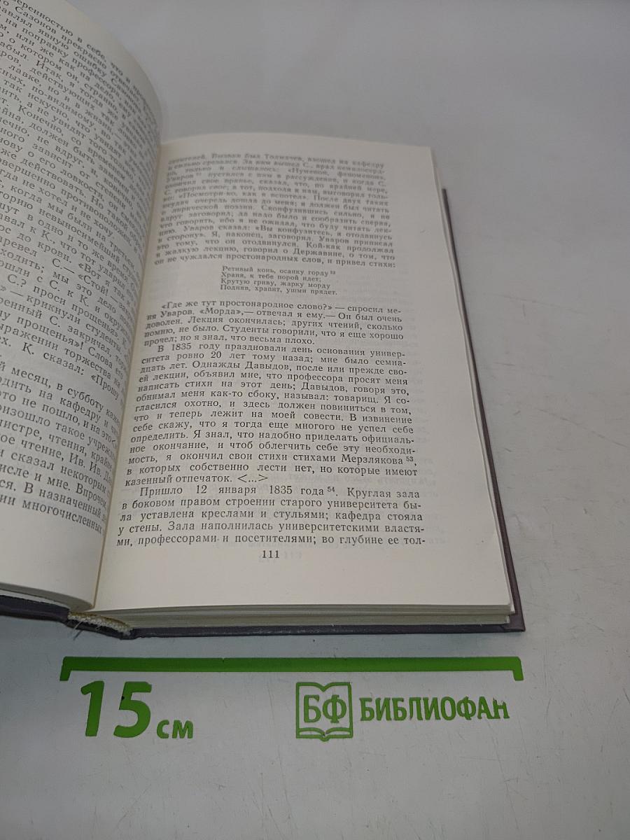 Русские мемуары. Избранные страницы 1826-1856 гг.