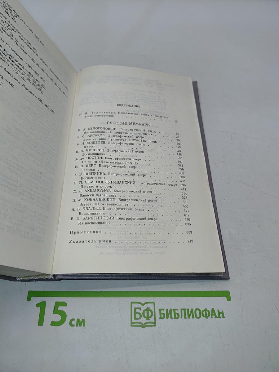 Русские мемуары. Избранные страницы 1826-1856 гг.