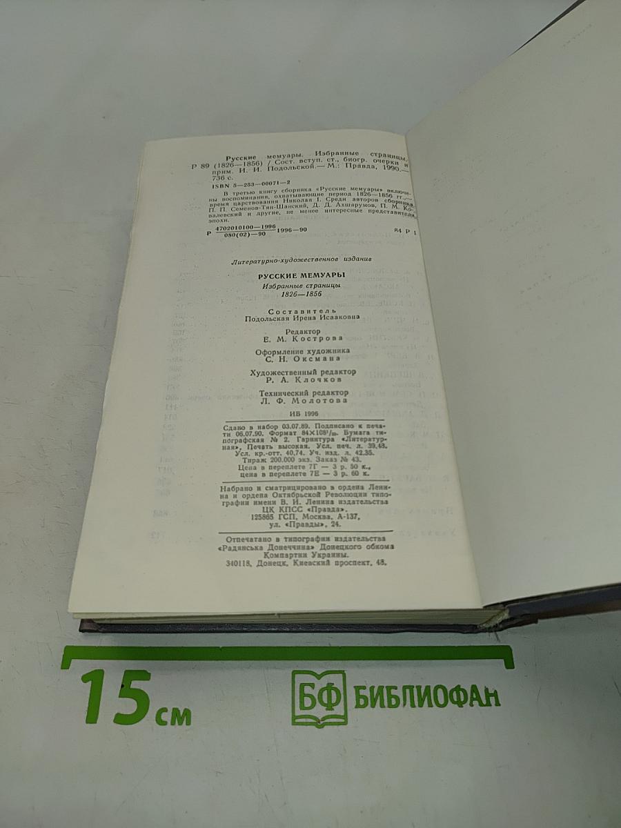 Русские мемуары. Избранные страницы 1826-1856 гг.
