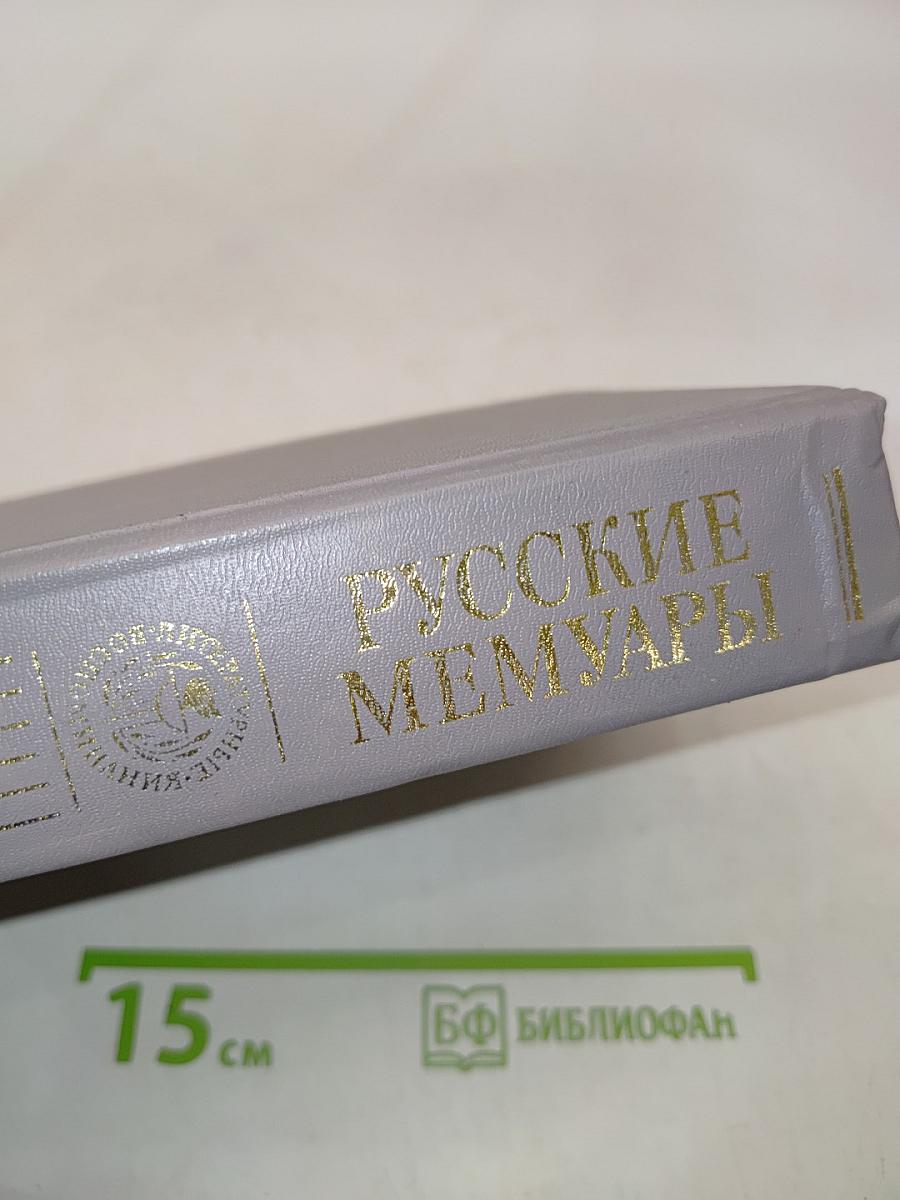 Русские мемуары. Избранные страницы 1826-1856 гг.