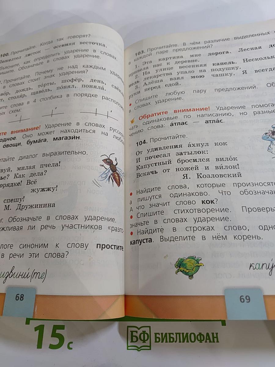 Русский язык. 2 класс. Часть 1