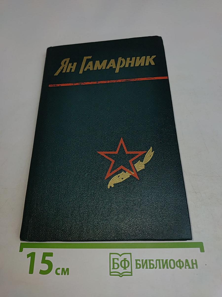 Ян Гамарник: Воспоминания друзей и соратников