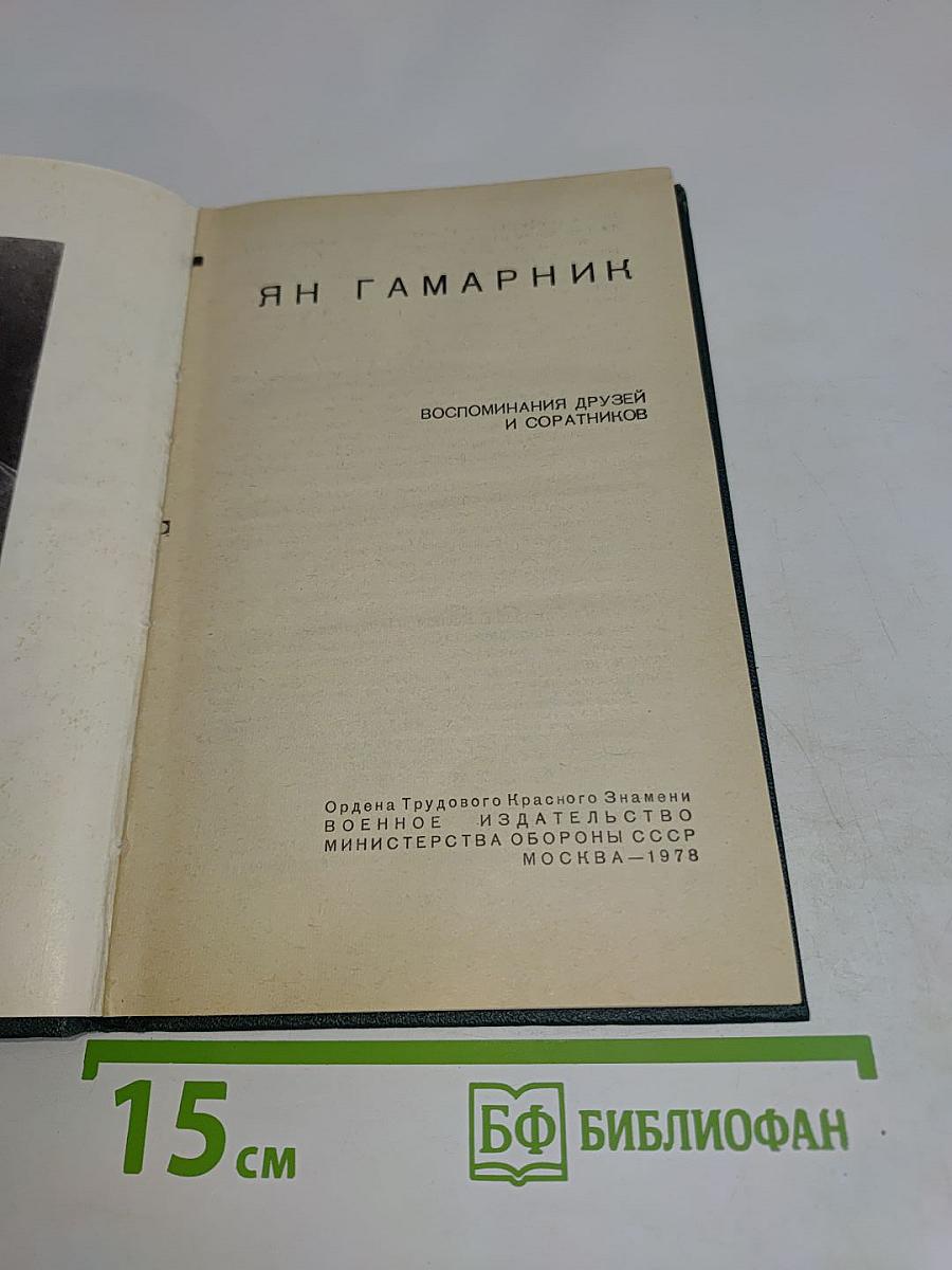 Ян Гамарник: Воспоминания друзей и соратников