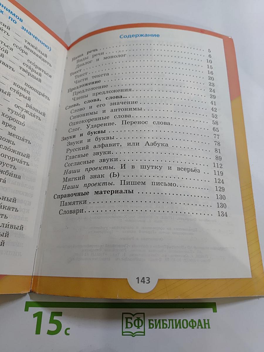 Русский язык. 2 класс. Часть 1