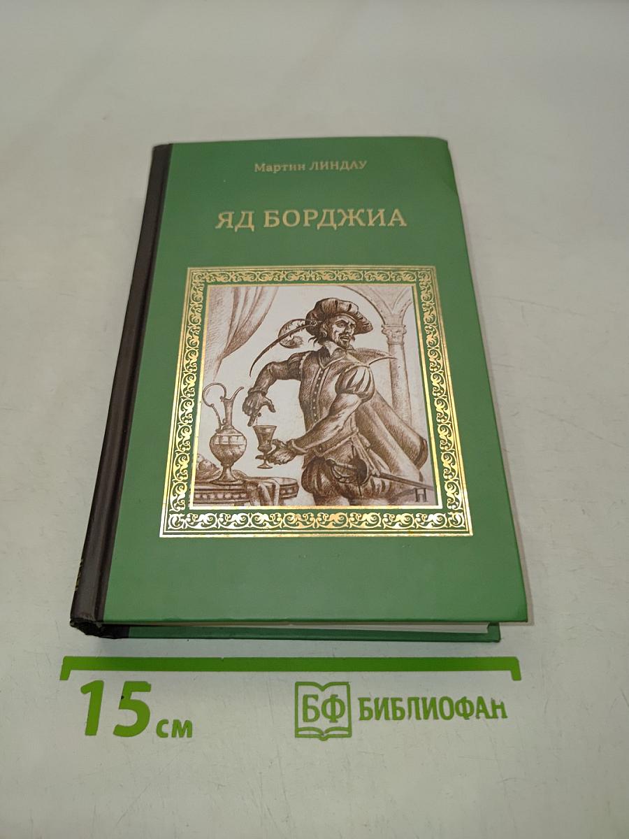 Яд Борджиа