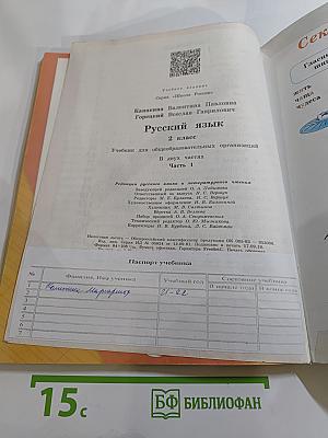 Русский язык. 2 класс. Часть 1