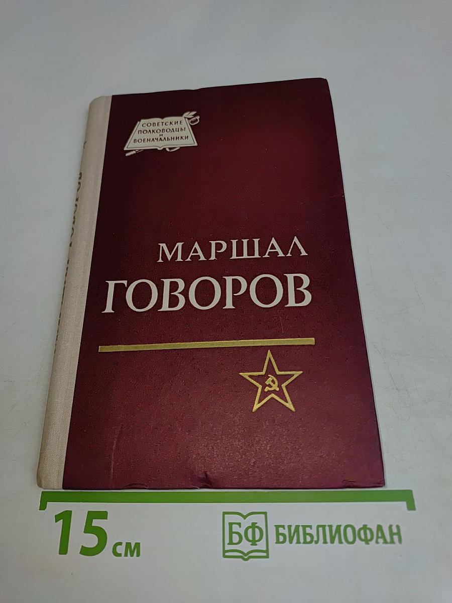 Маршал Говоров
