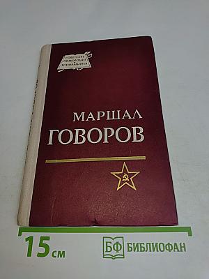 Маршал Говоров
