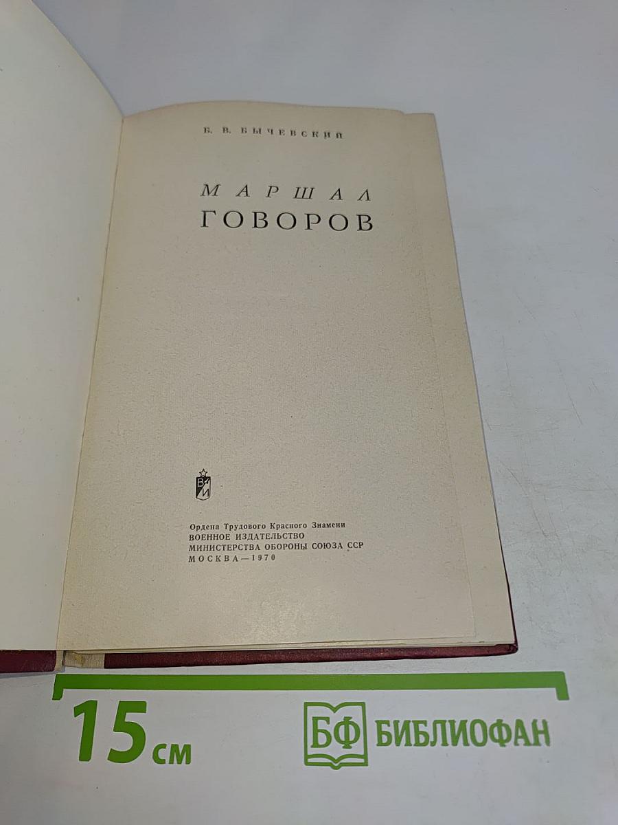 Маршал Говоров
