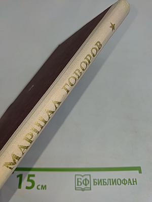 Маршал Говоров