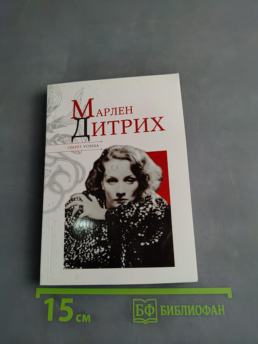Марлен Дитрих. Секрет успеха