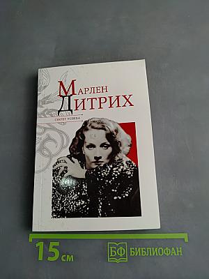 Марлен Дитрих. Секрет успеха