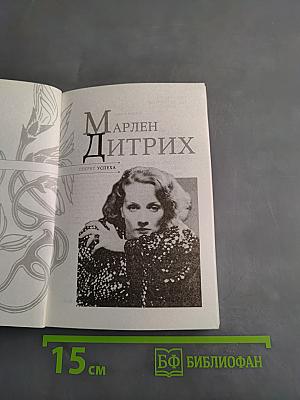 Марлен Дитрих. Секрет успеха