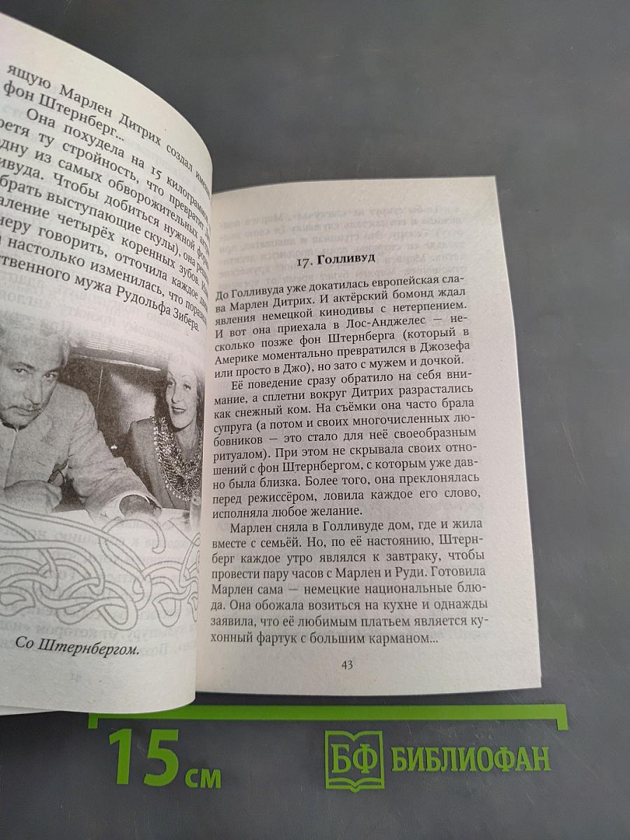 Марлен Дитрих. Секрет успеха