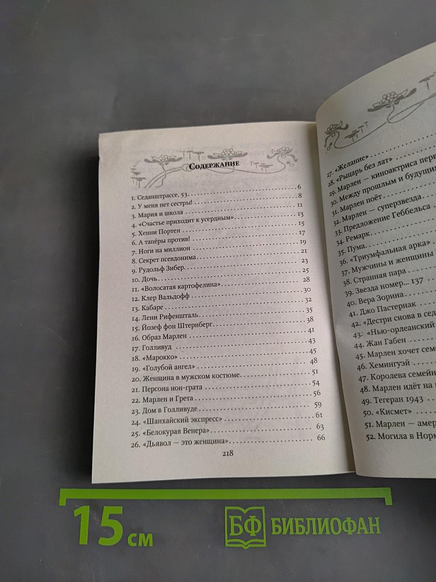Марлен Дитрих. Секрет успеха
