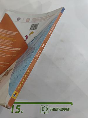 Русский язык. 2 класс. Часть 1