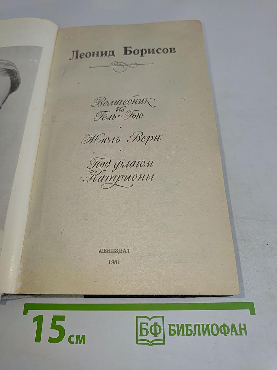 Волшебник из Гель-Гью. Жюль Верн. Под флагом Каприконы