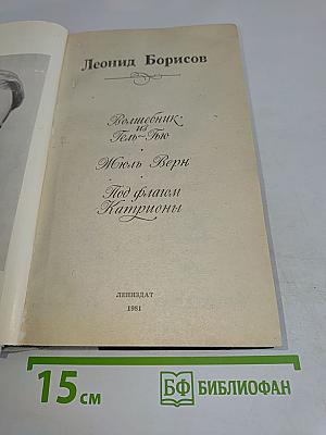Волшебник из Гель-Гью. Жюль Верн. Под флагом Каприконы