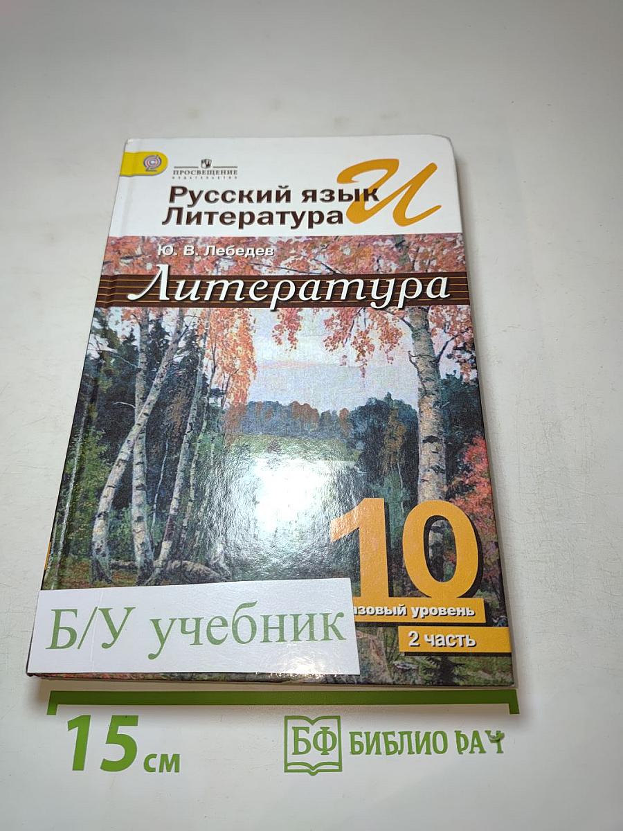 Русский язык и литература. Литература. 10 класс. Базовый уровень. Часть 2