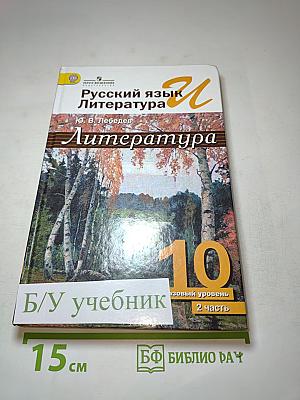 Русский язык и литература. Литература. 10 класс. Базовый уровень. Часть 2