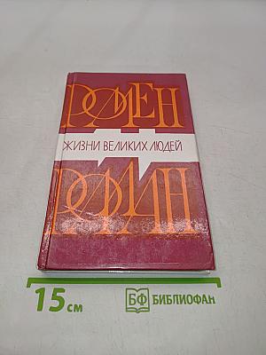 Жизнь великих людей