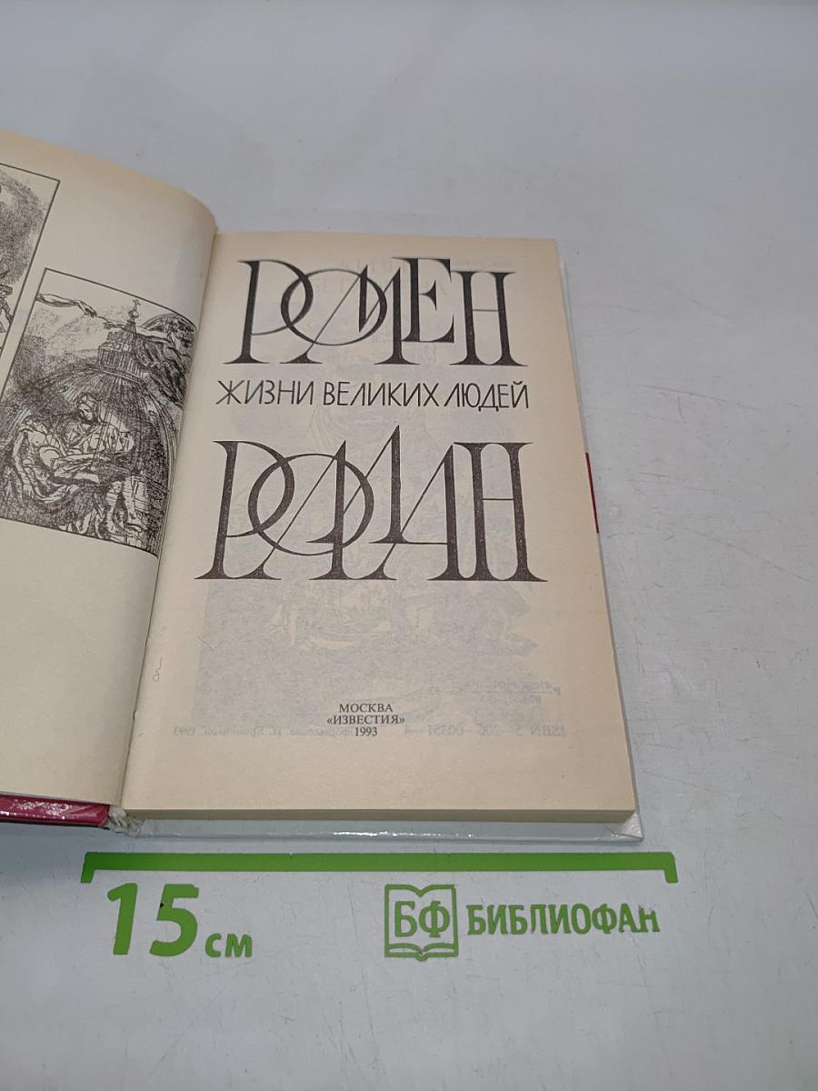 Жизнь великих людей