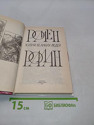 Жизнь великих людей