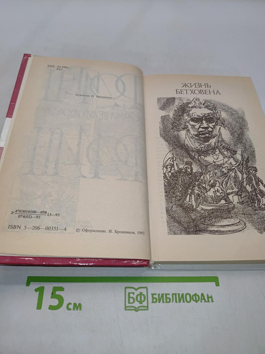 Жизнь великих людей