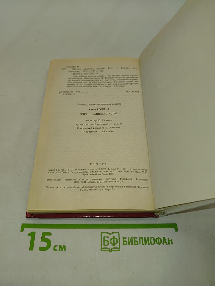 Жизнь великих людей