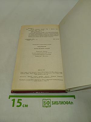 Жизнь великих людей