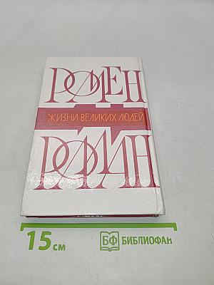 Жизнь великих людей