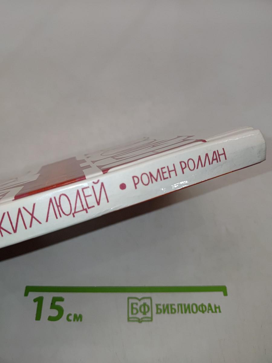 Жизнь великих людей