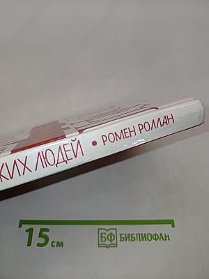 Жизнь великих людей