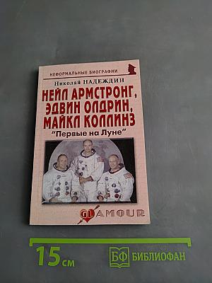 Нейл Армстронг, Эдвин Олдрин, Майкл Коллинз: "Первые на Луне"