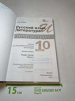 Русский язык и литература. Литература. 10 класс. Базовый уровень. Часть 2