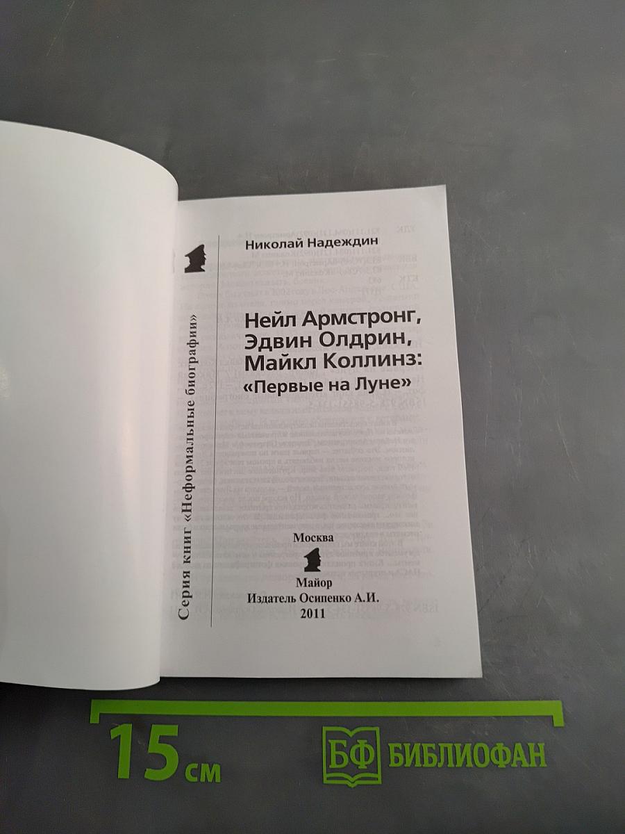 Нейл Армстронг, Эдвин Олдрин, Майкл Коллинз: "Первые на Луне"