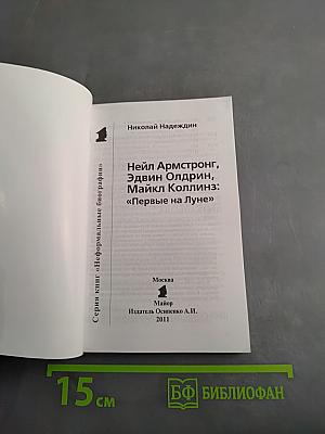 Нейл Армстронг, Эдвин Олдрин, Майкл Коллинз: "Первые на Луне"