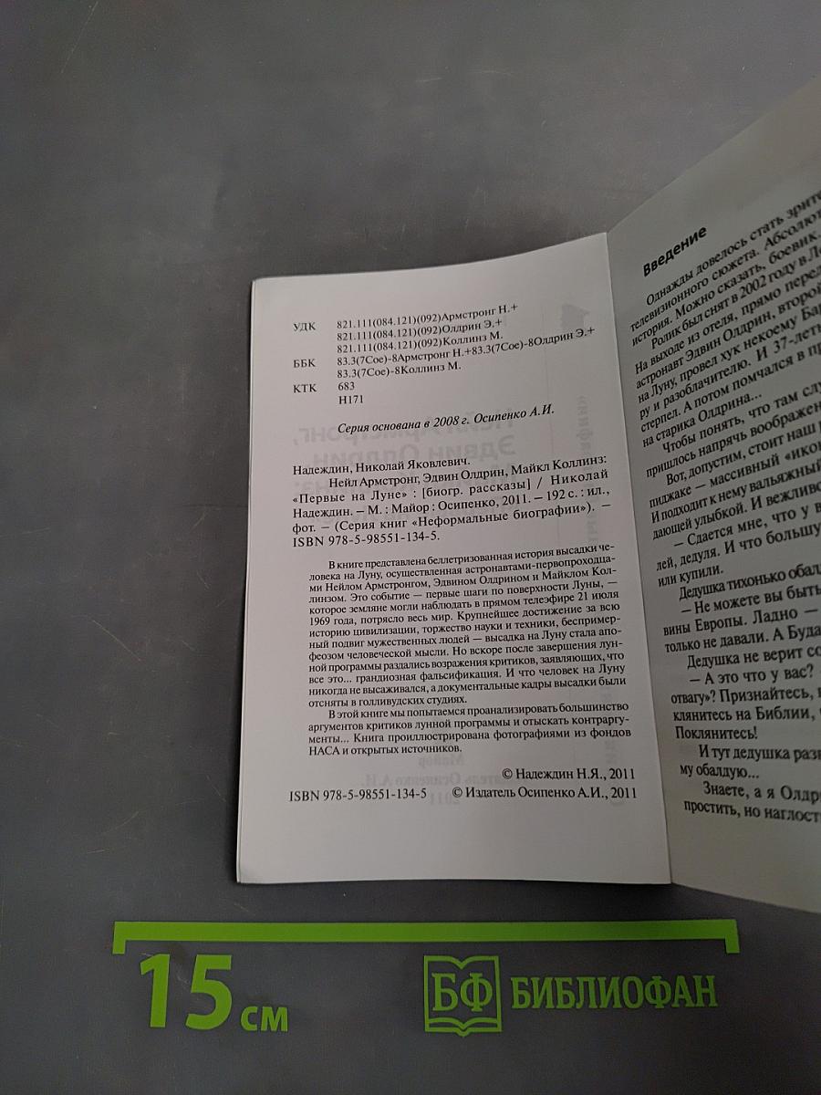 Нейл Армстронг, Эдвин Олдрин, Майкл Коллинз: "Первые на Луне"