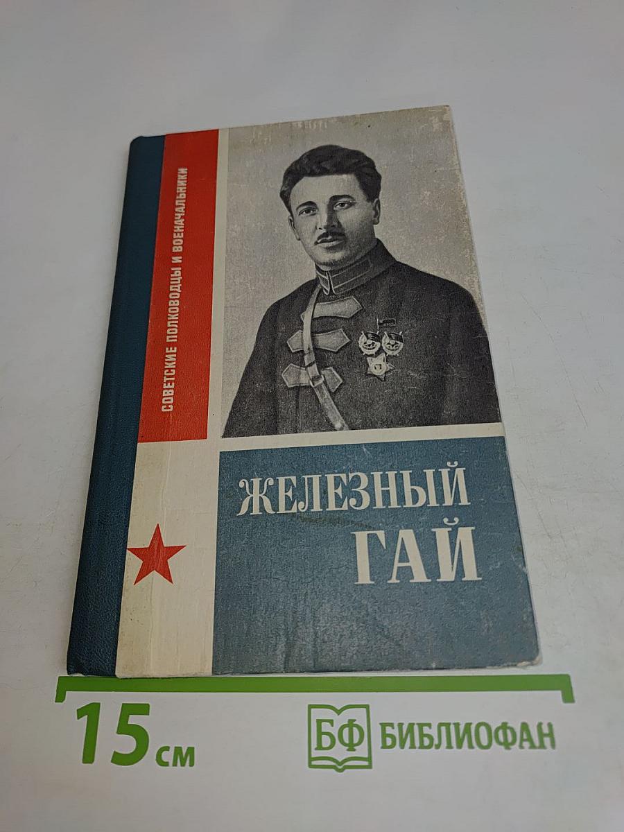 Железный Гай