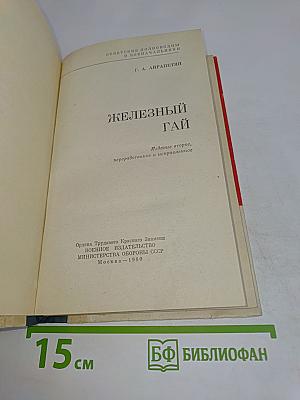 Железный Гай