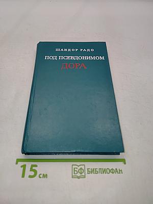 Под псевдонимом Дора
