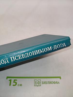 Под псевдонимом Дора